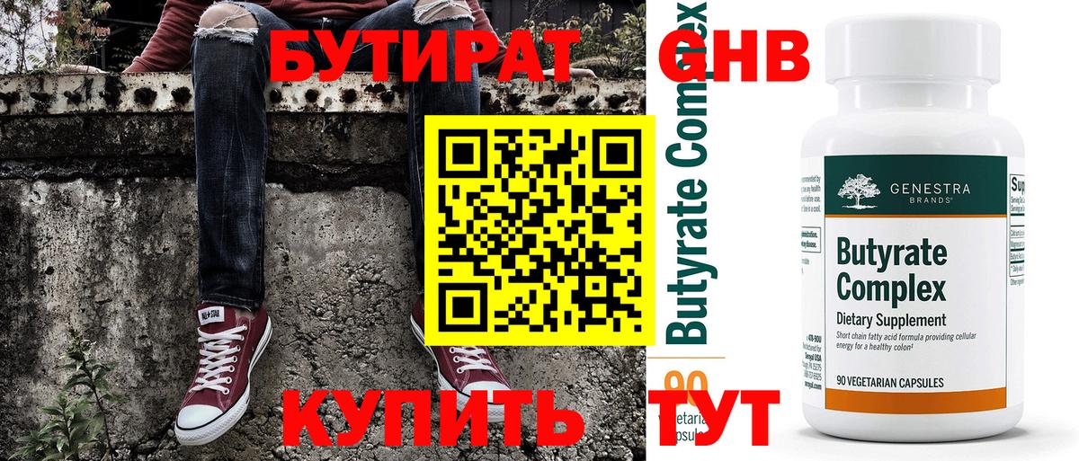 БУТИРАТ бутандиол  Вход с VPN  БУТИРАТ  Норильск 