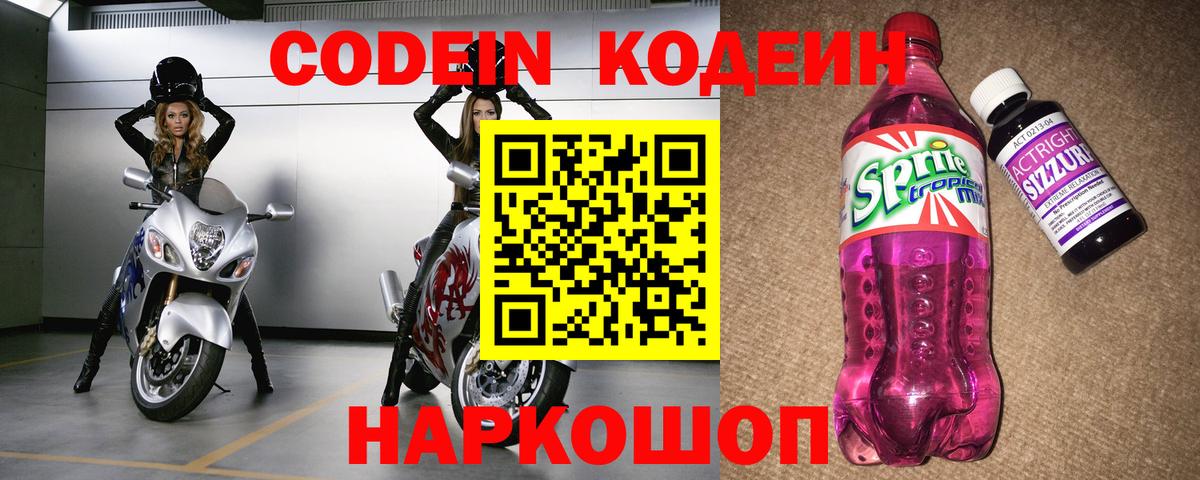 Codein напиток Lean (лин) Норильск